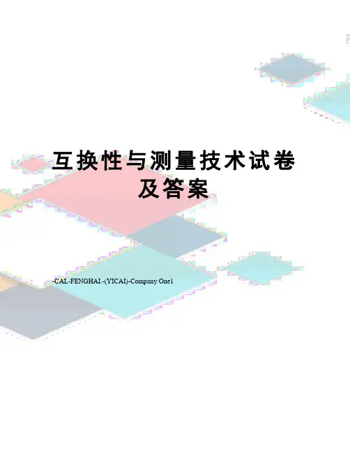 互换性与测量技术试卷及答案