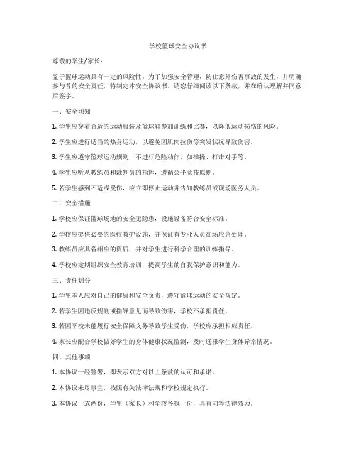 学校篮球安全协议书