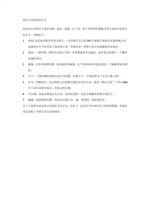 南京古代地名的含义