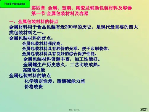 食品包装学金属玻璃陶瓷包装材料及容器(共11张PPT)