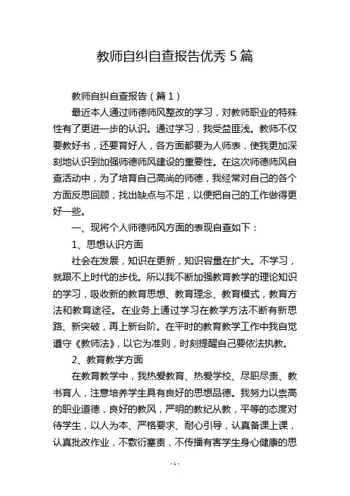 教师自纠自查报告优秀5篇