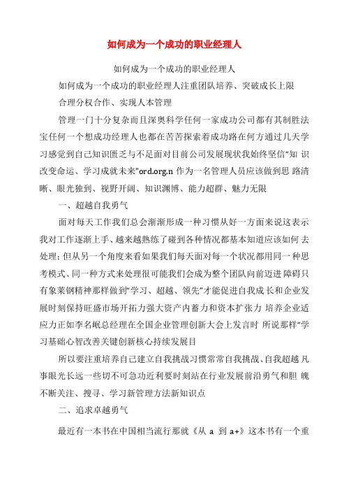 如何成为一个成功的职业经理人