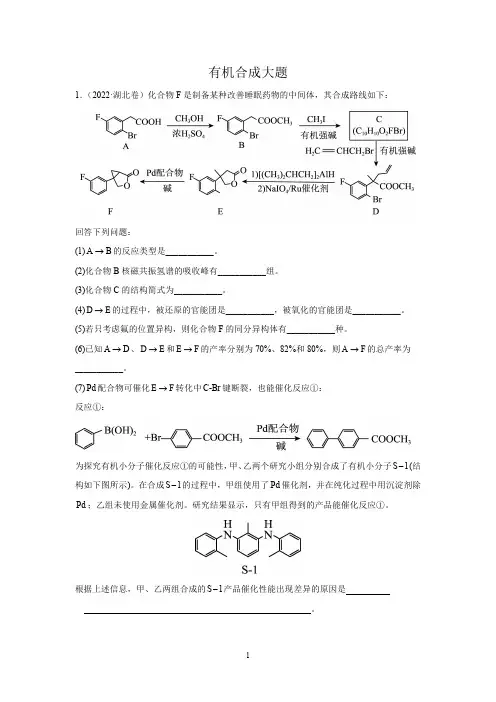 化学有机合成大题一