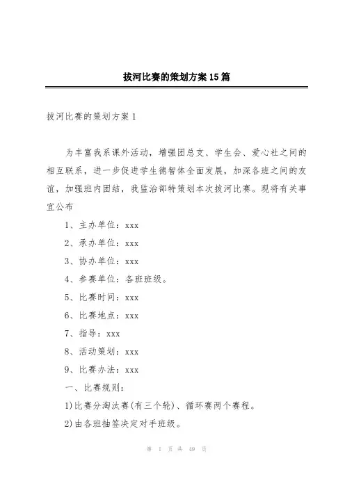 拔河比赛的策划方案15篇