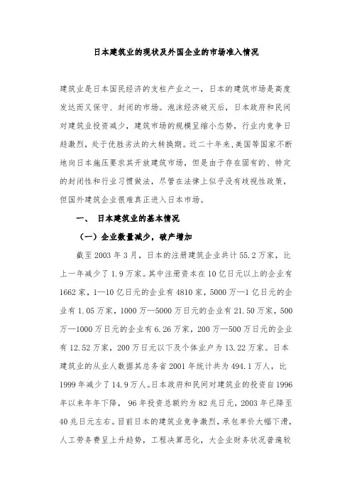 日本建筑业的现状及外国企业的市场准入情况
