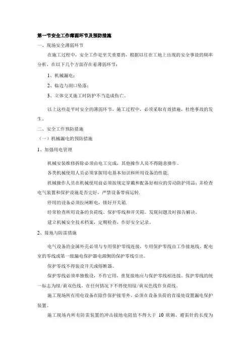 安全工作薄弱环节及预防措施