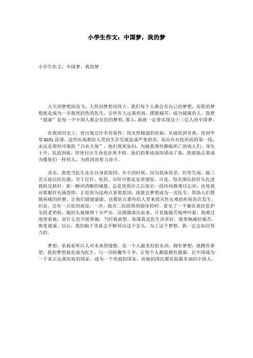 小学生作文：中国梦,我的梦