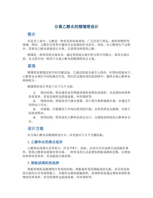分离乙醇水的精馏塔设计