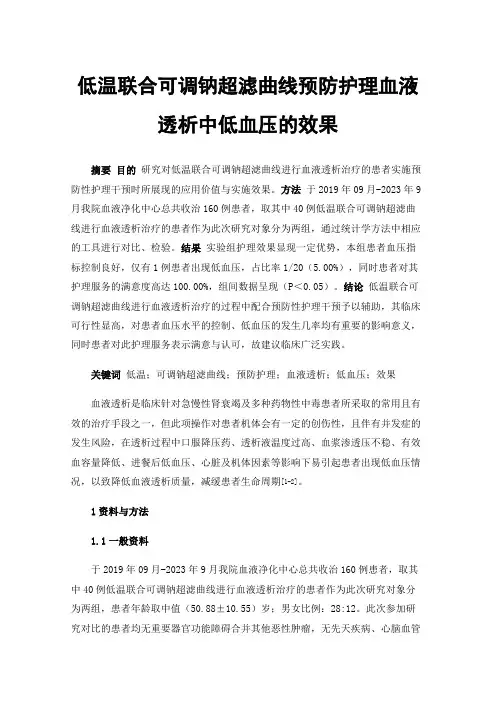 低温联合可调钠超滤曲线预防护理血液透析中低血压的效果