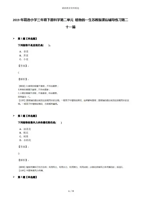 2019年精选小学三年级下册科学第二单元 植物的一生苏教版课后辅导练习第二十一篇
