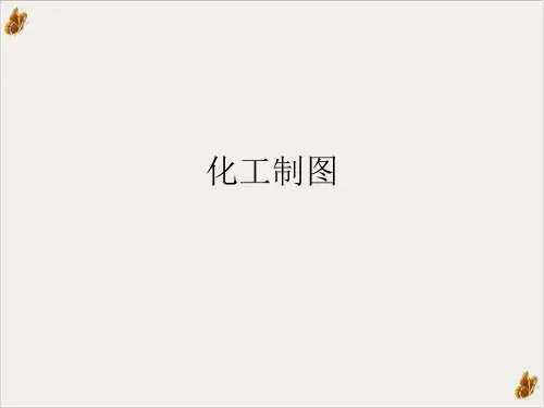 化工制图ppt课件