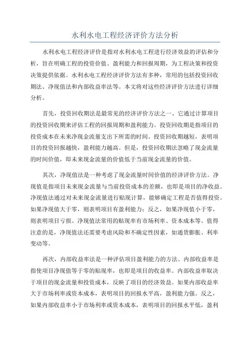 水利水电工程经济评价方法分析