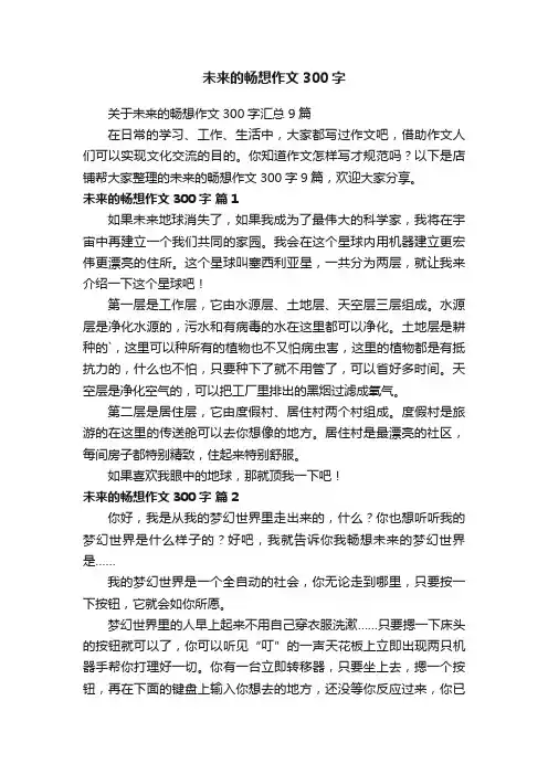 未来的畅想作文300字