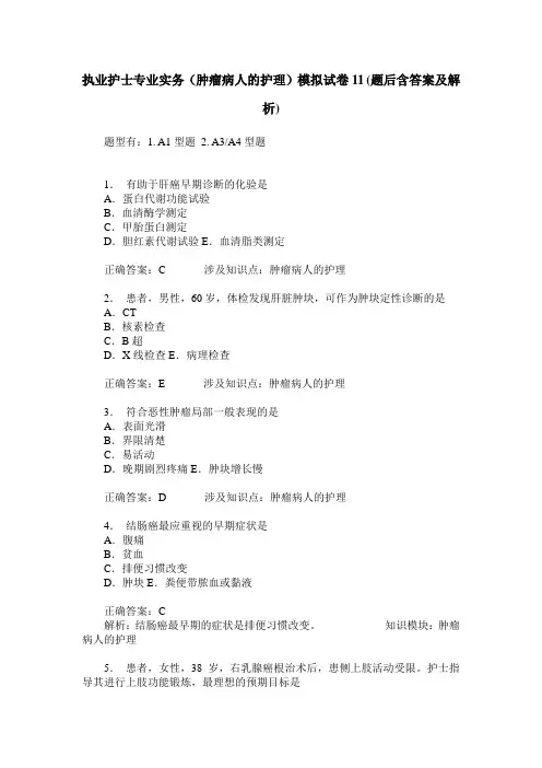 执业护士专业实务(肿瘤病人的护理)模拟试卷11(题后含答案及解析)