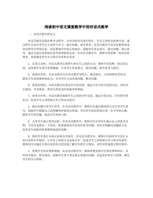 浅谈初中语文课堂教学中的对话式教学
