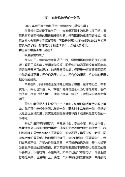 2022年初三家长给孩子的一封信范文（精选5篇）