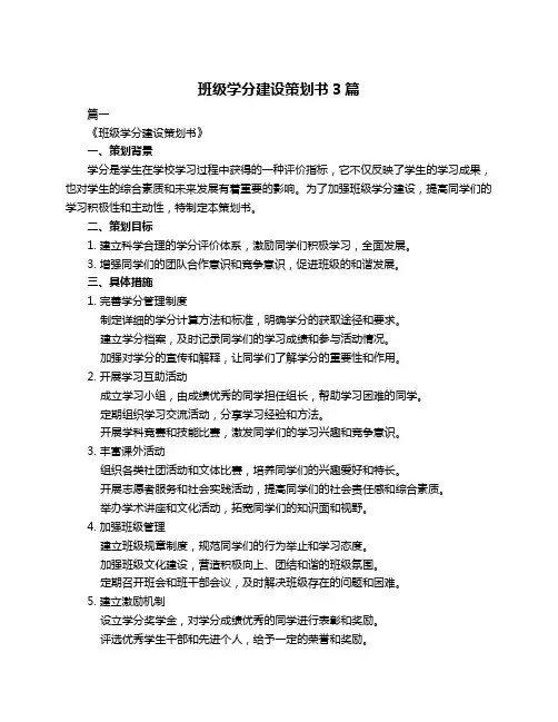 班级学分建设策划书3篇