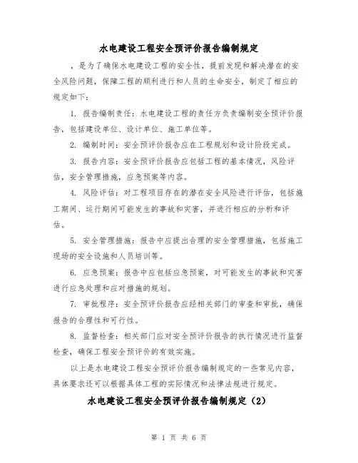 水电建设工程安全预评价报告编制规定（3篇）