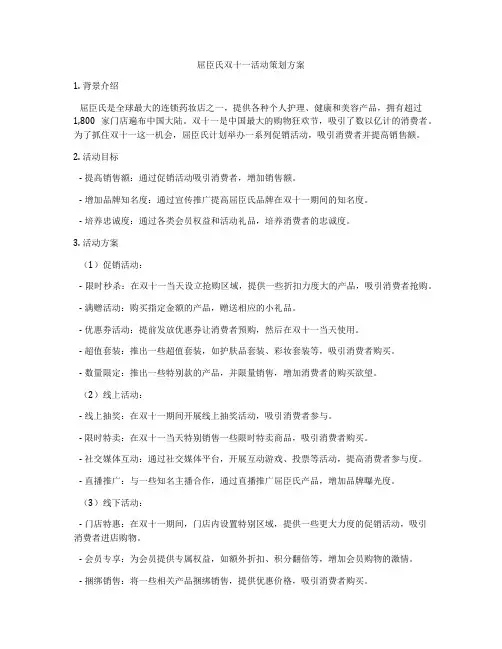 屈臣氏双十一活动策划方案