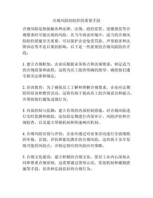 合规风险的防控的重要手段