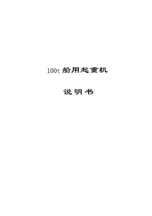 100船用起重机说明书