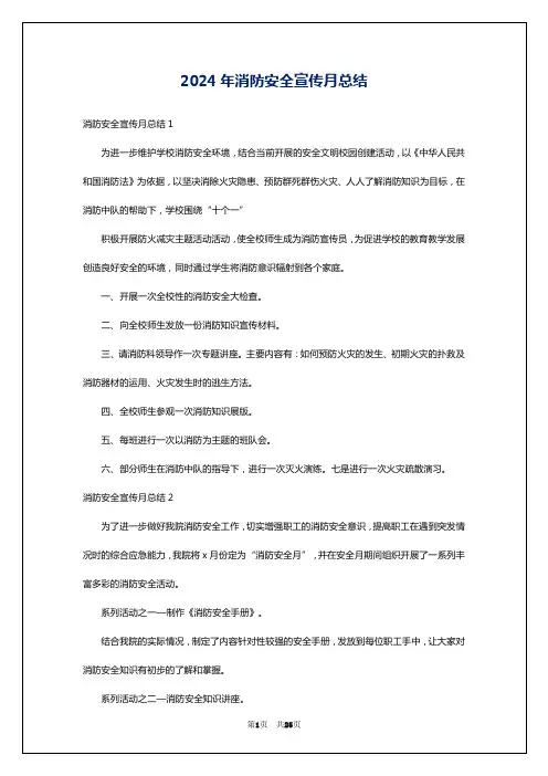 2024年消防安全宣传月总结