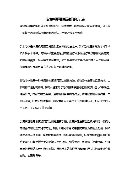 恢复视网膜最好的方法