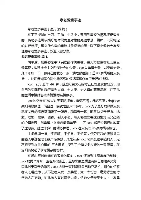 孝老爱亲事迹