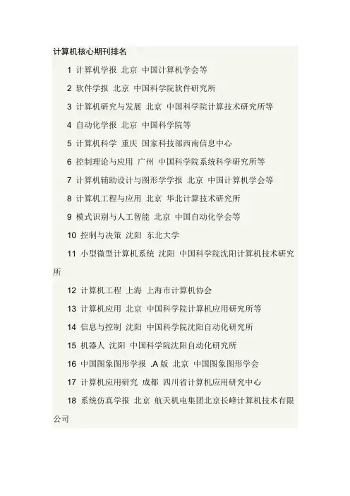 计算机核心期刊目录及排名