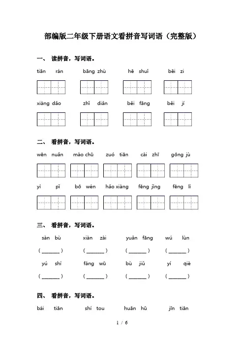 部编版二年级下册语文看拼音写词语(完整版)