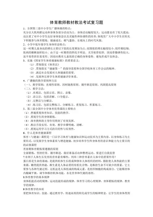 体育教师教材教法考试复习题教案