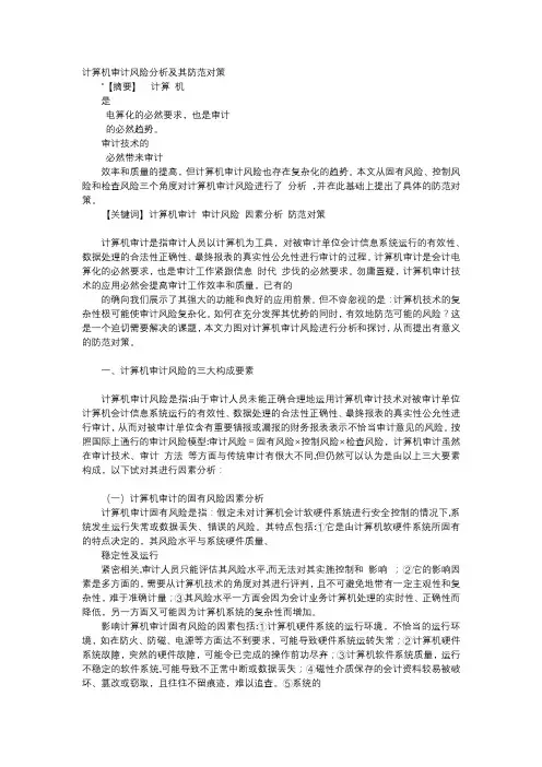 方案-计算机审计风险分析及其防范对策