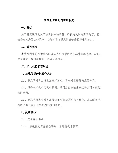 通风队三违处罚管理制度