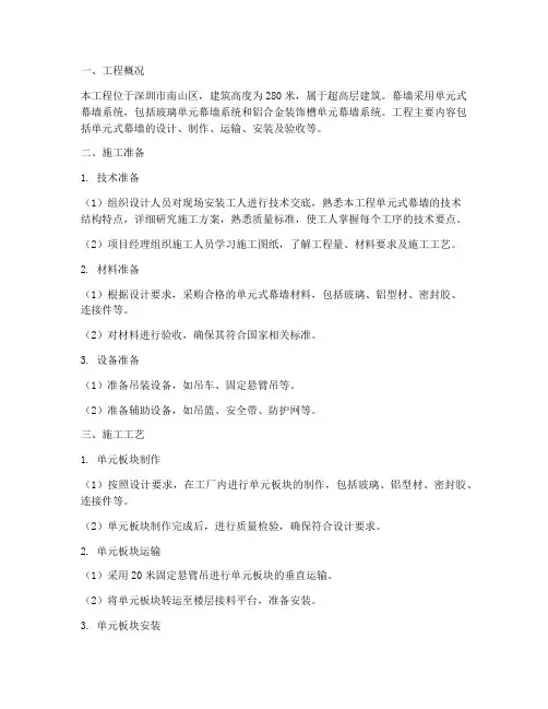 单元式幕墙专项施工方案