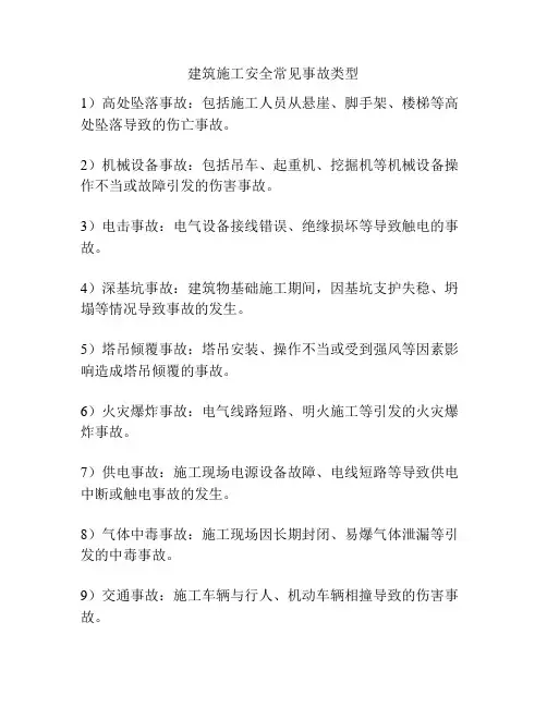 建筑施工安全常见事故类型