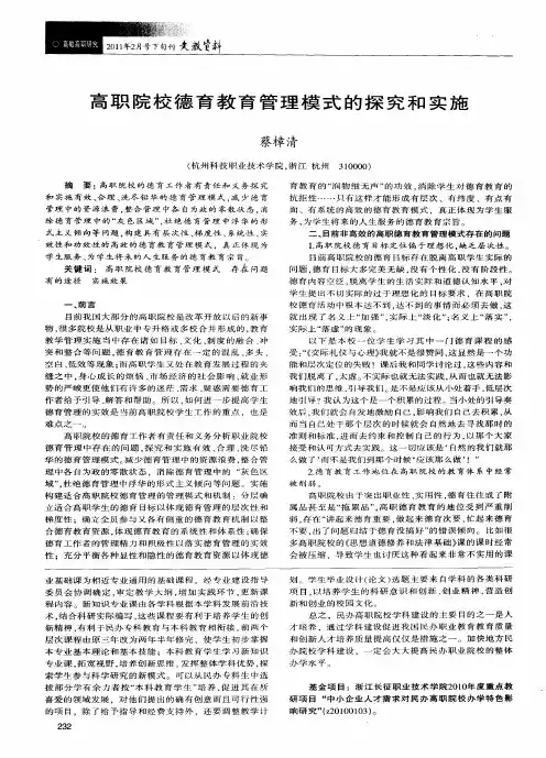 高职院校德育教育管理模式的探究和实施