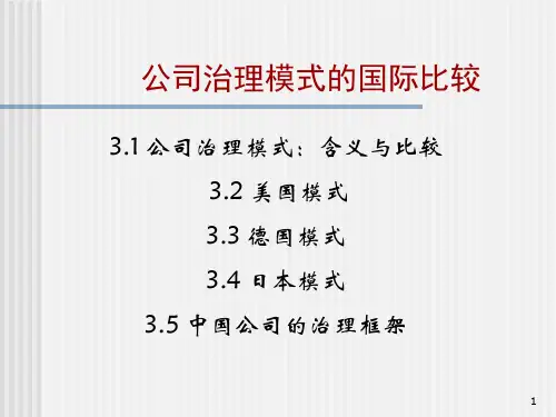 公司治理模式的国际比较2精品文档