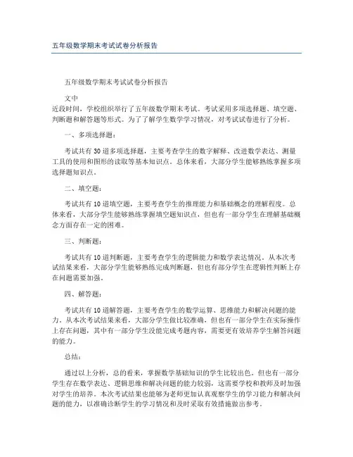五年级数学期末考试试卷分析报告