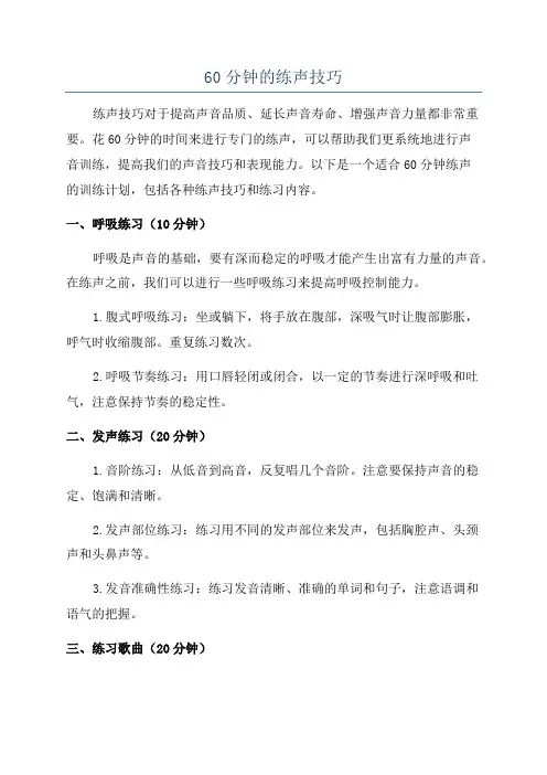 60分钟的练声技巧