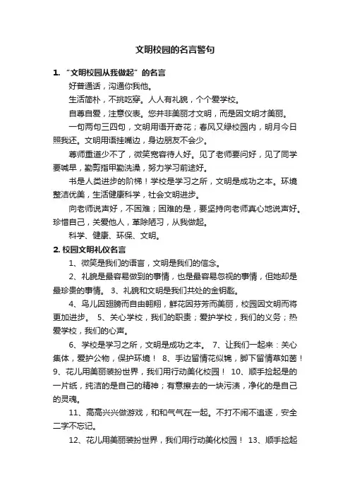 文明校园的名言警句