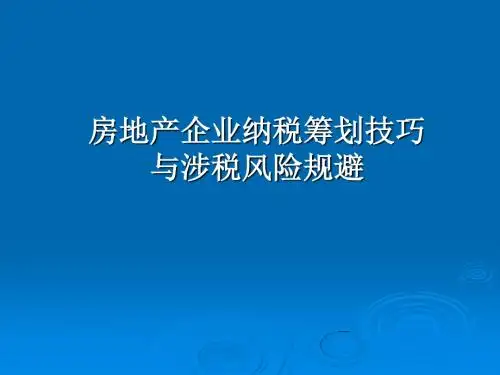 房地产开发企业税收讲解ppt课件