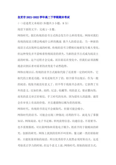 论述类文本《网络时代我们如何读书》阅读练习及答案(四川自贡2022学年高二下期末)