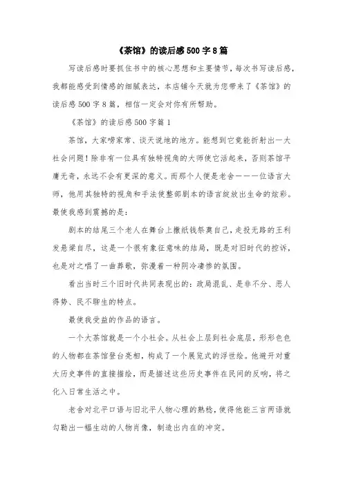 《茶馆》的读后感500字8篇