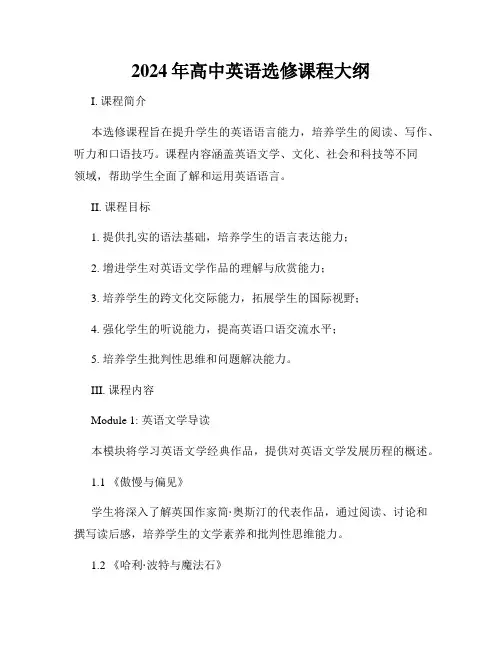 2024年高中英语选修课程大纲