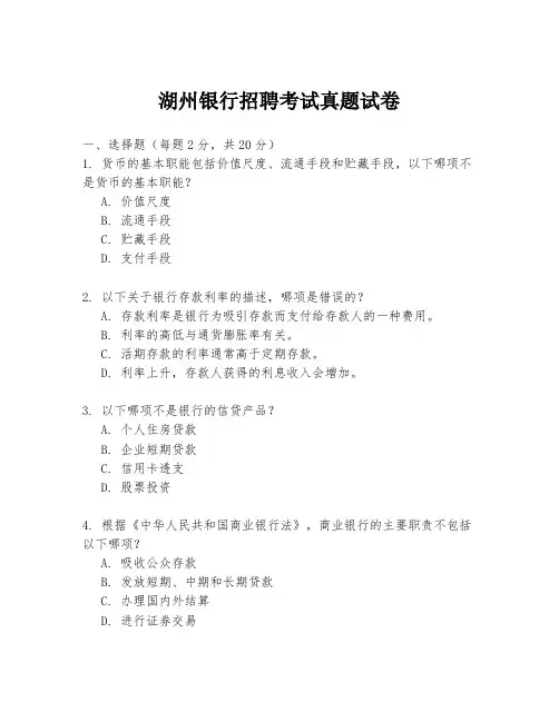 湖州银行招聘考试真题试卷