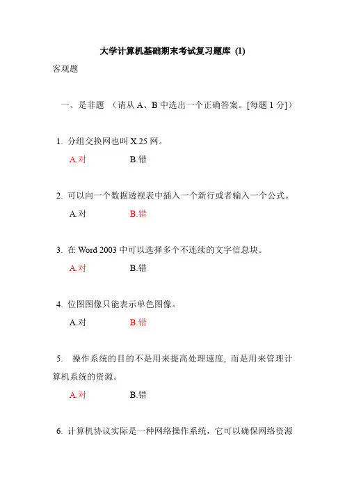 大学计算机基础《期末考试复习题库 》(一)