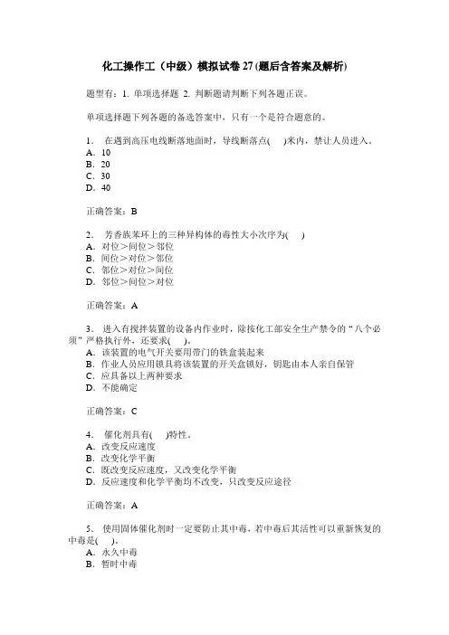 化工操作工(中级)模拟试卷27(题后含答案及解析)