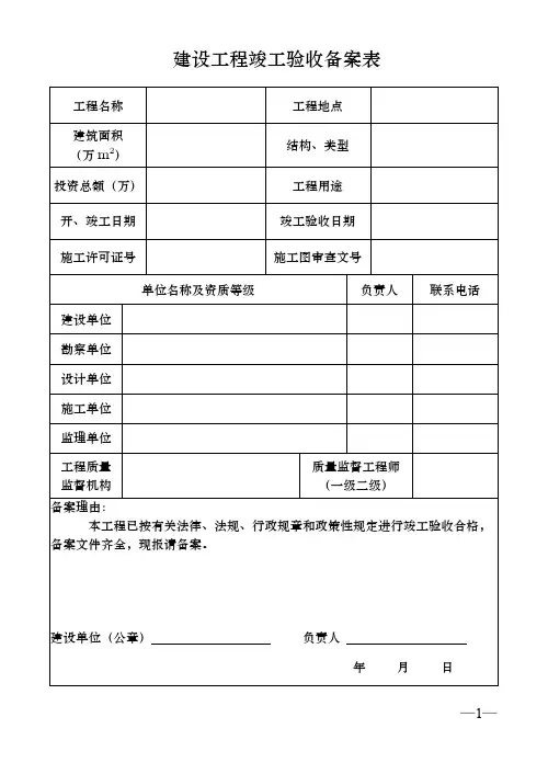 建设工程竣工验收备案表