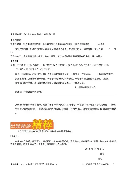 专题06应用文改错-2018年高考语文母题题源系列Word版含解析