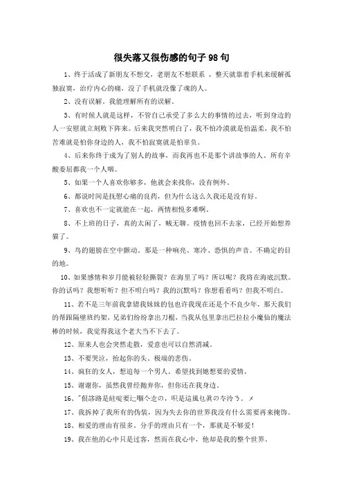 很失落又很伤感的句子98句 